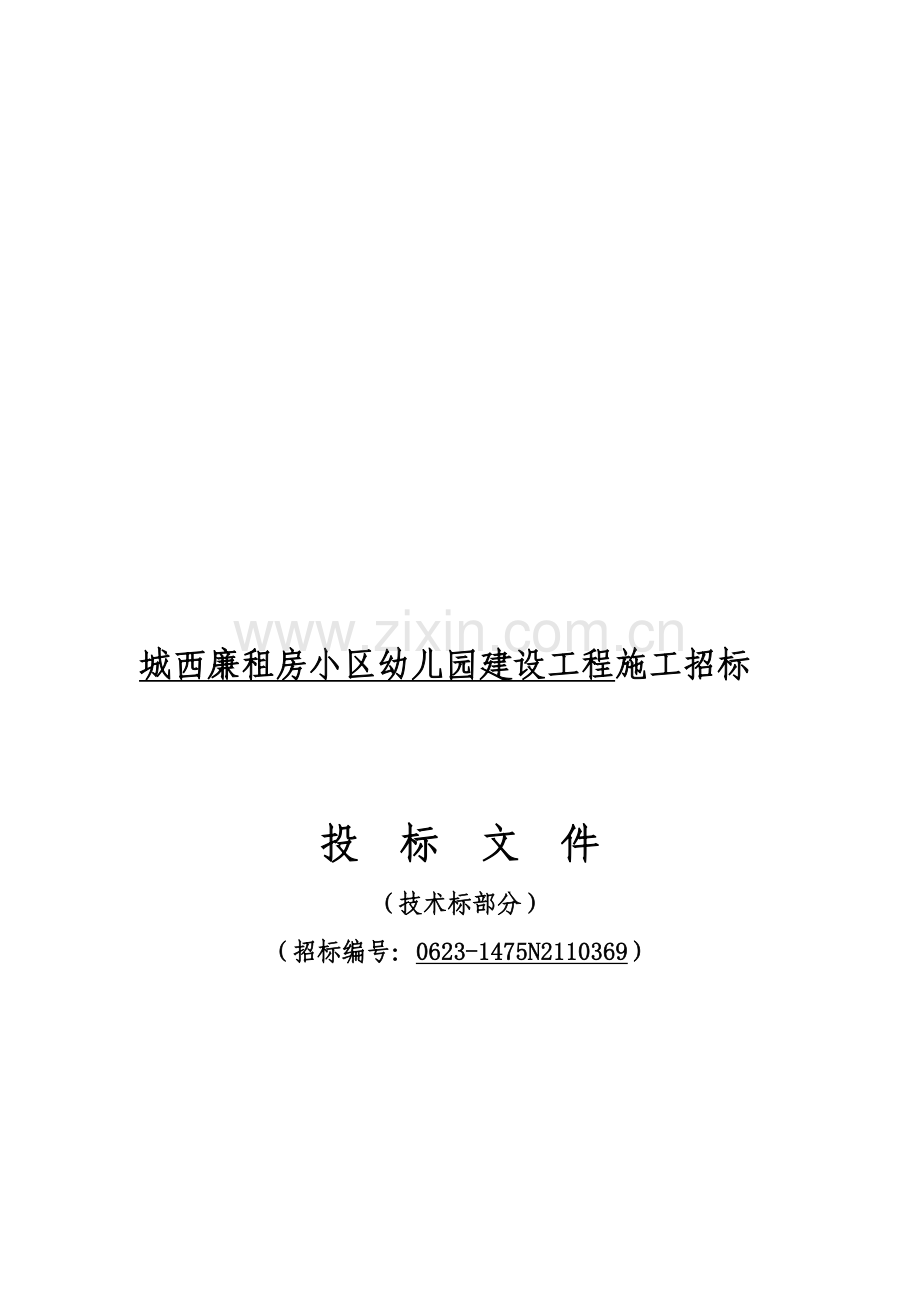 城西幼儿园人工挖桩框架施工组织设计.doc_第1页