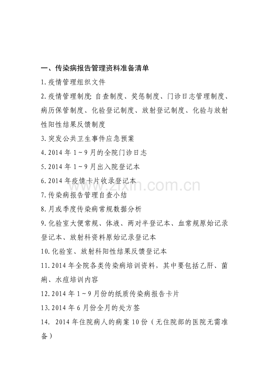 传染病科---2014年年终考核需查阅的资料清单.doc_第1页