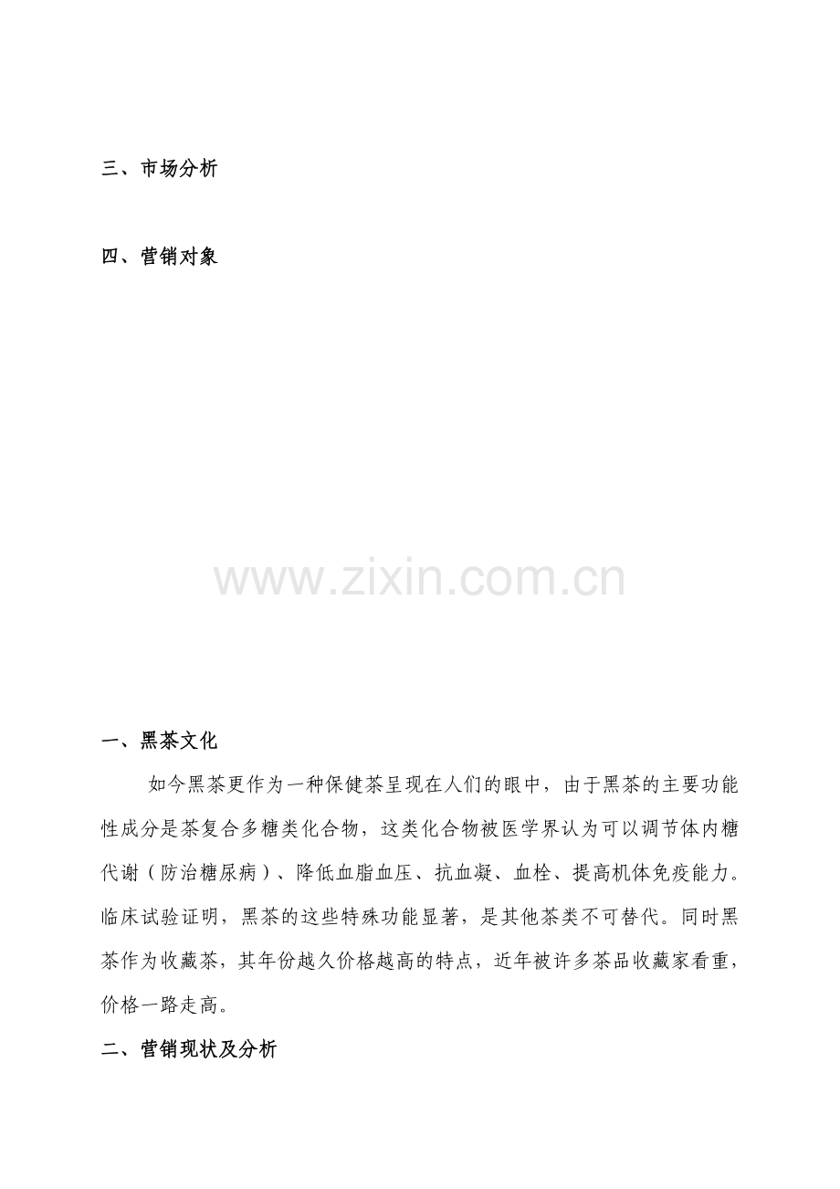 黑茶营销策划书.doc_第2页