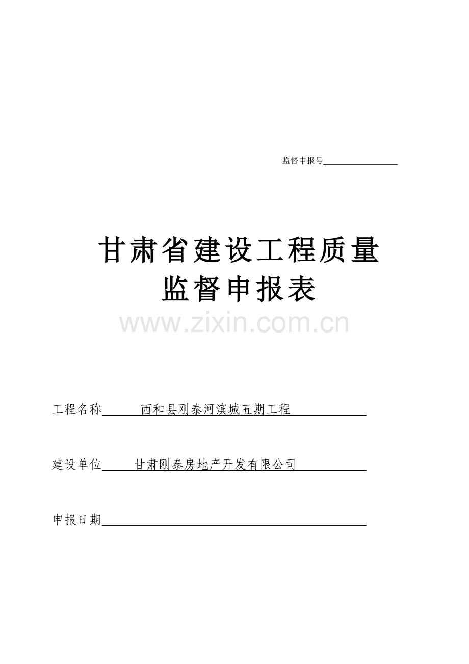 01甘肃省建设工程质量监督申请表.doc_第1页