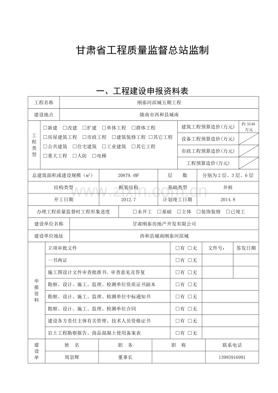 01甘肃省建设工程质量监督申请表.doc_第2页