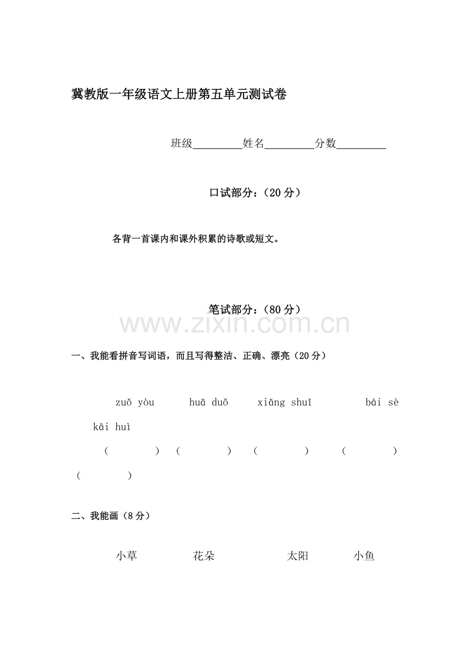 一年级语文上册单元形成性检测试题31.doc_第1页