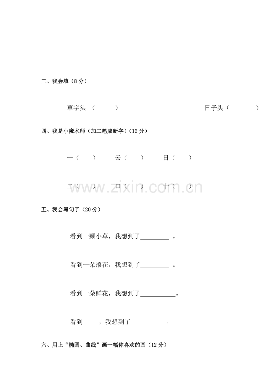 一年级语文上册单元形成性检测试题31.doc_第2页