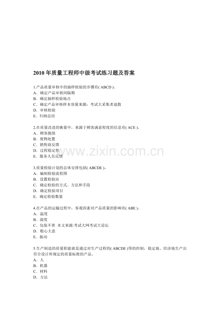 [[1].[.2010年质量工程师中级考试练习题.doc_第1页