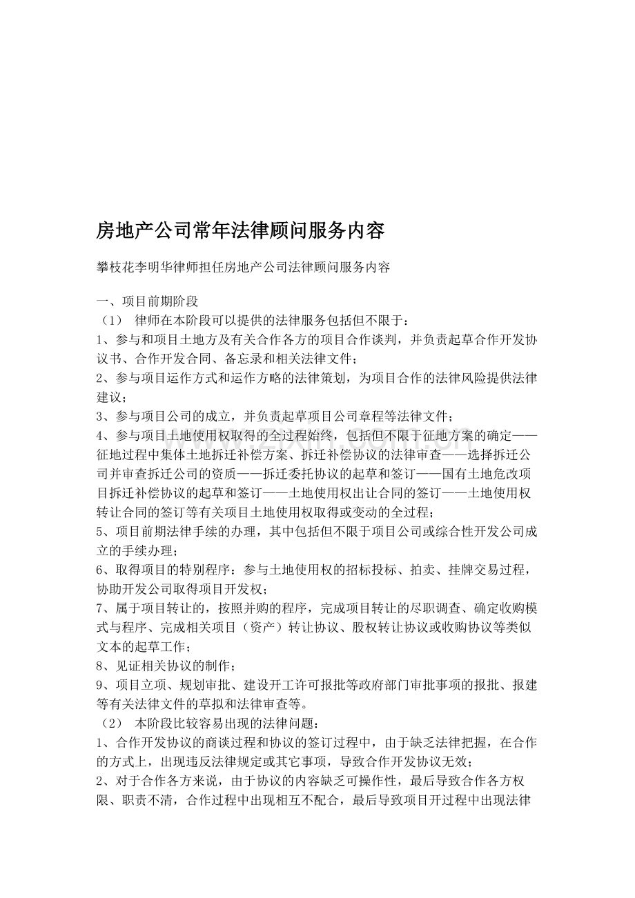 房地产公司常年法律顾问服务内容.doc_第1页