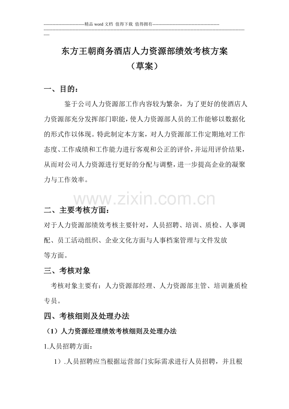 关于酒店人力资源考核方案.doc_第1页