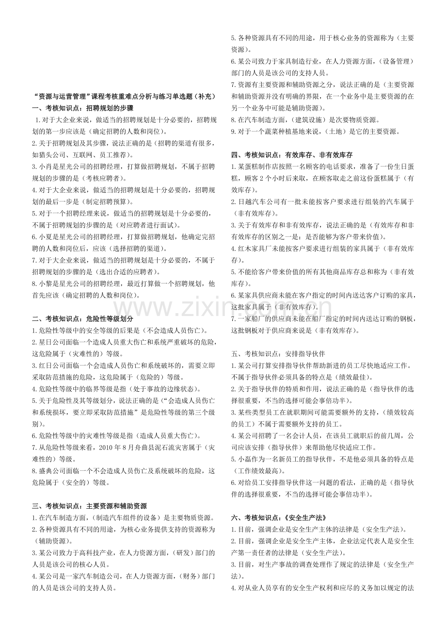 “资源与运营管理”课程考核重难点分析与练习单选题(补充)-Microsoft-Word-文档.doc_第1页