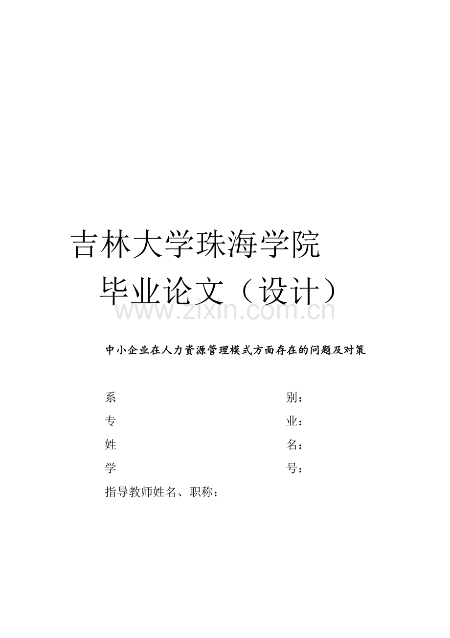 x0307中小企业在人力资源管理模式方面存在的问题及对策修改.doc_第1页