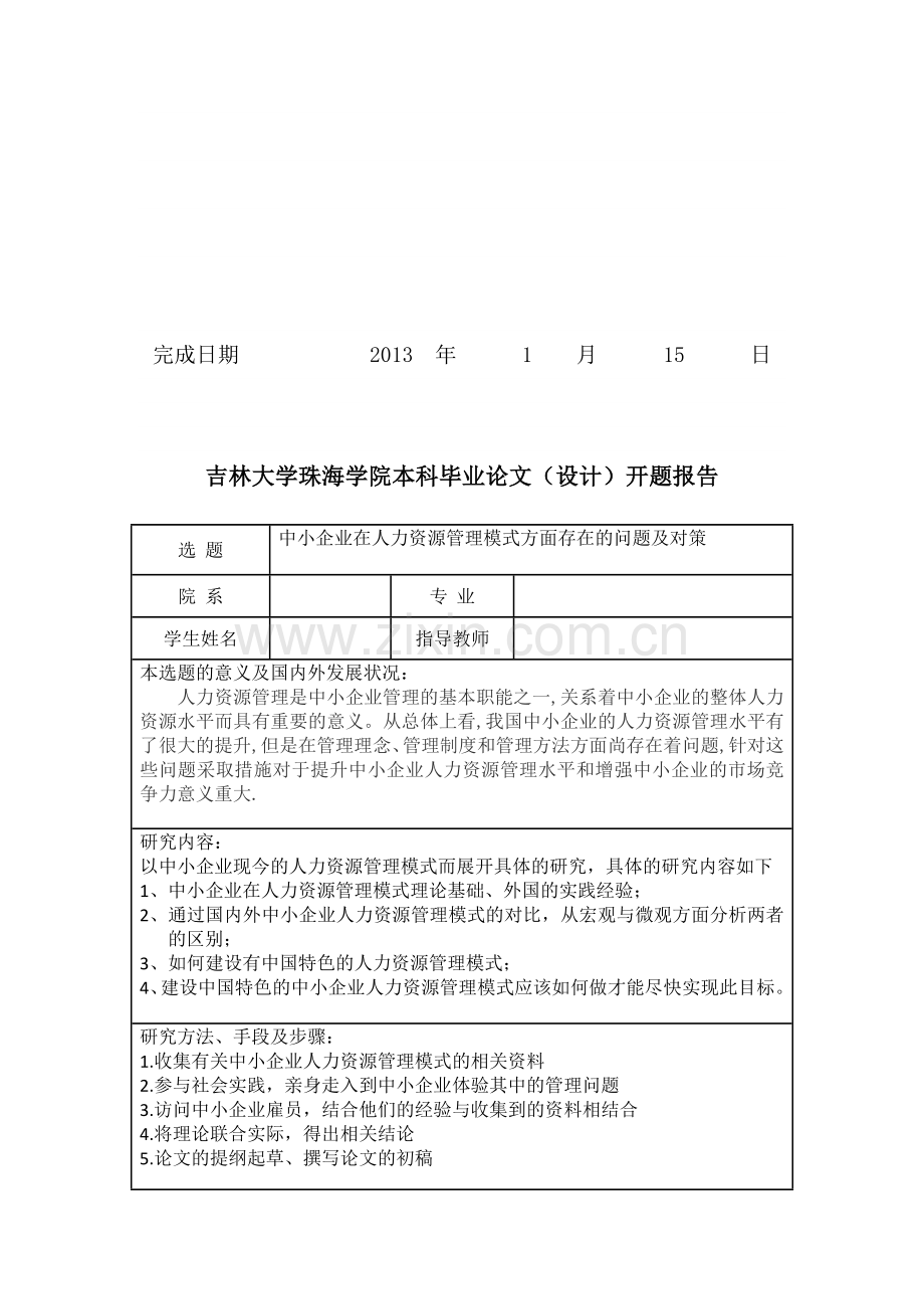 x0307中小企业在人力资源管理模式方面存在的问题及对策修改.doc_第2页