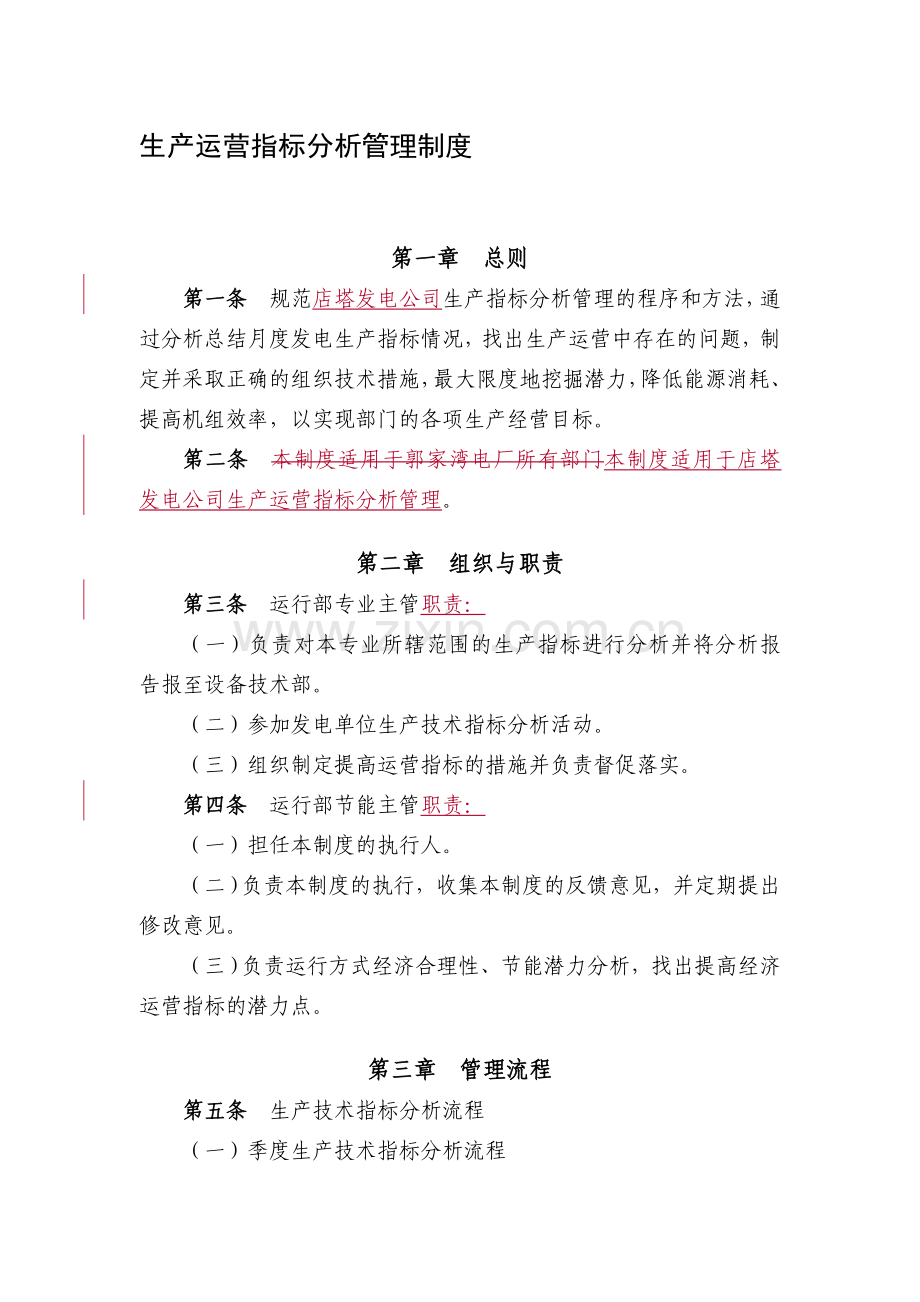 13生产运营指标分析管理制度.doc_第1页