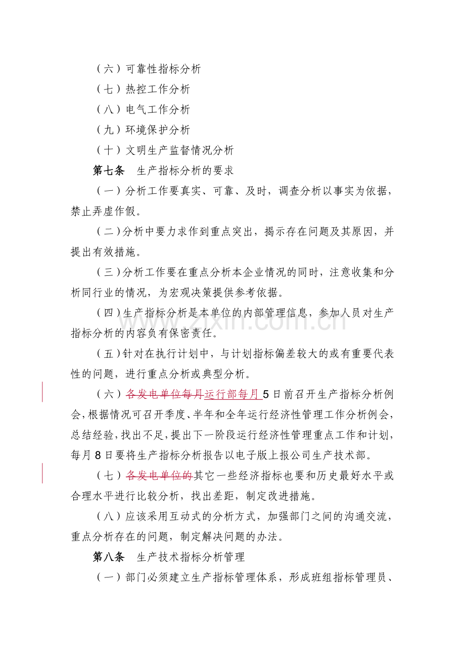 13生产运营指标分析管理制度.doc_第3页