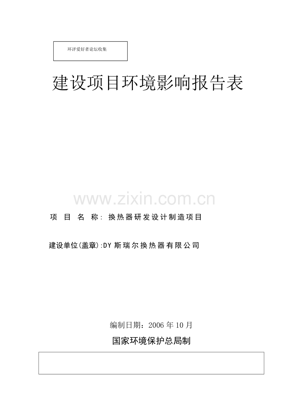 换热器研发设计方案制造项目建设环境评估报告.doc_第1页