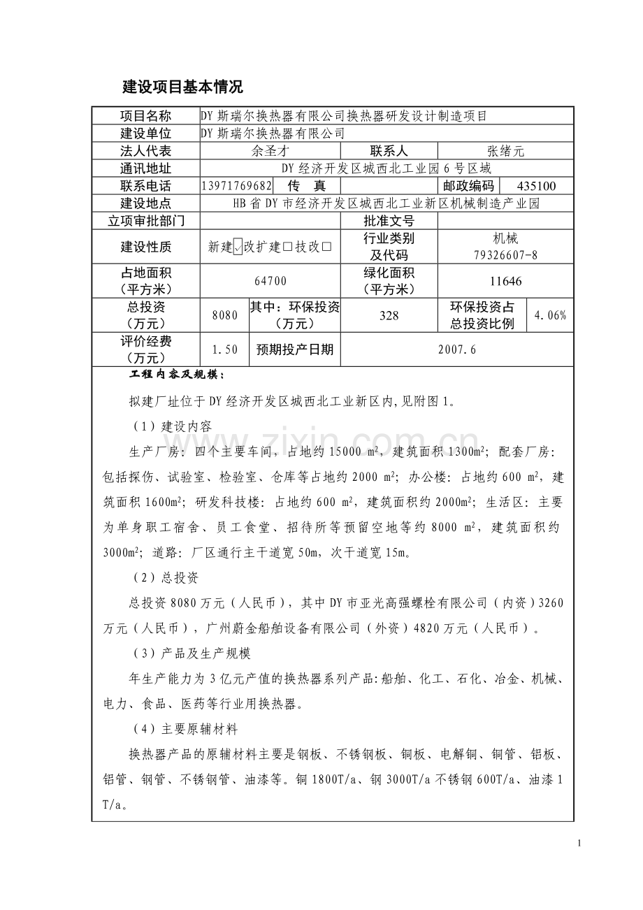 换热器研发设计方案制造项目建设环境评估报告.doc_第3页