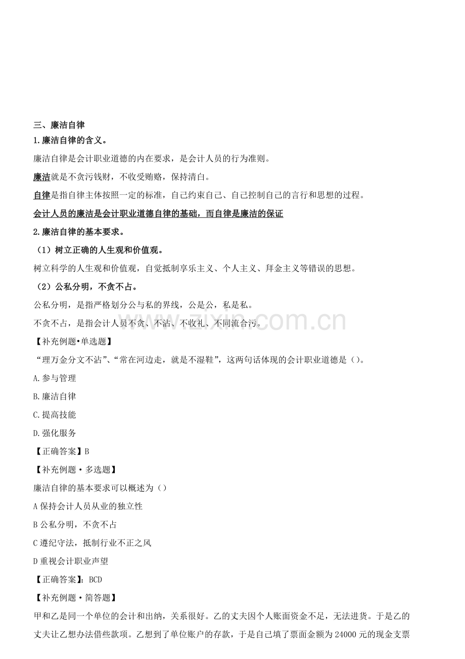 会计从业资格考试(财经法规与职业道德)精典讲义2-(29).doc_第1页