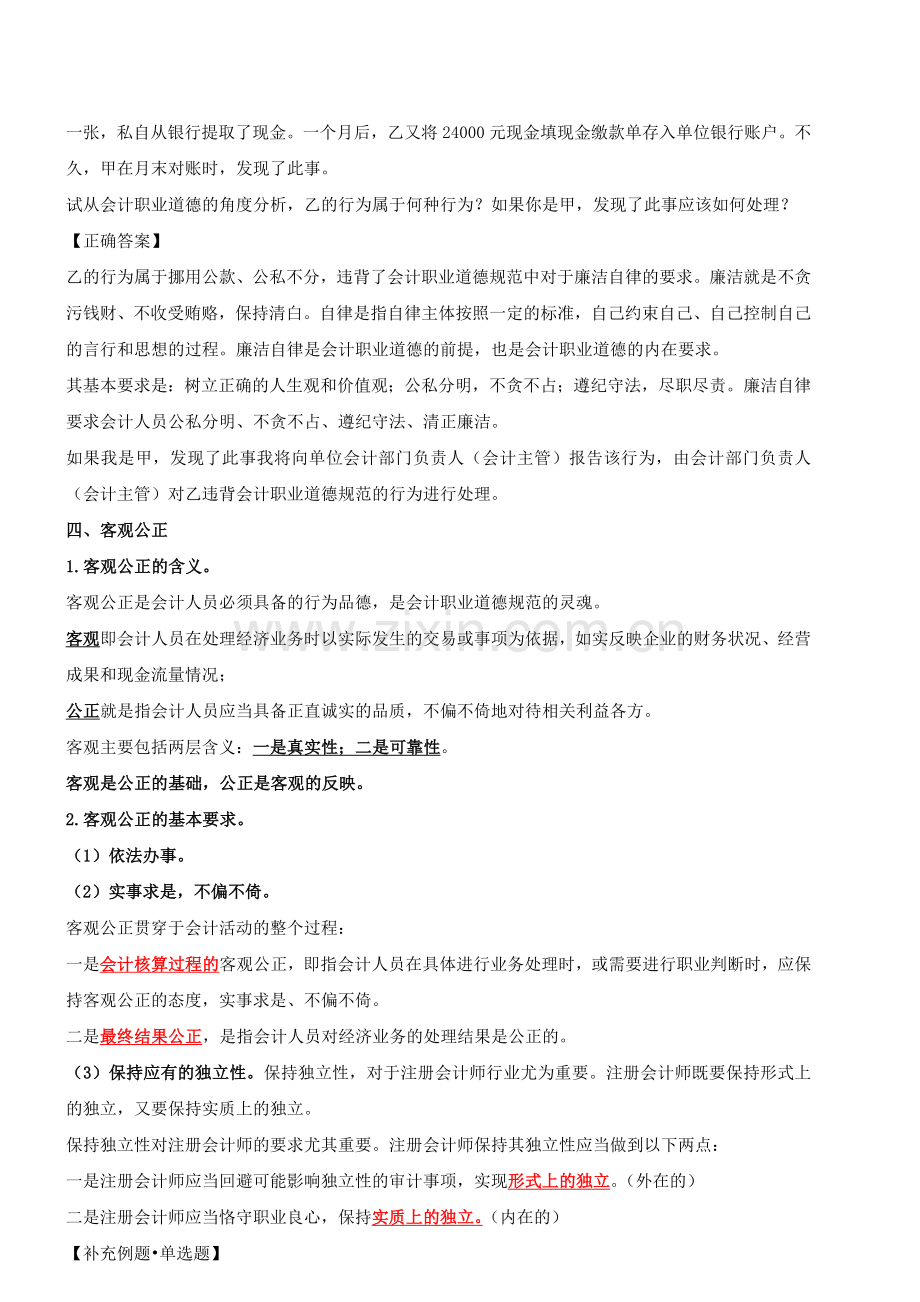 会计从业资格考试(财经法规与职业道德)精典讲义2-(29).doc_第2页