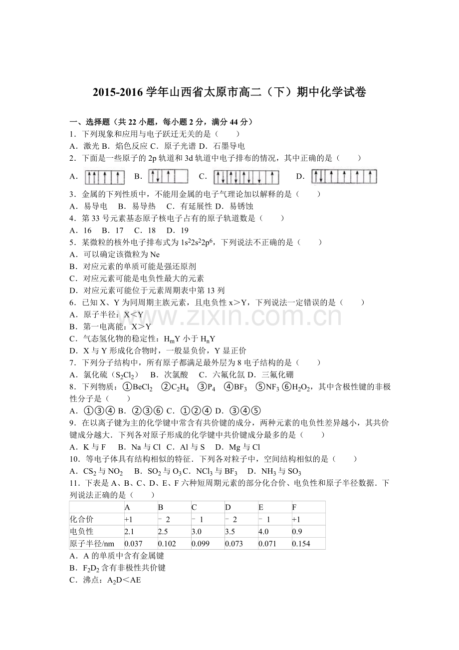 山西省太原市2015-2016学年高二化学下册期中测试题.doc_第1页