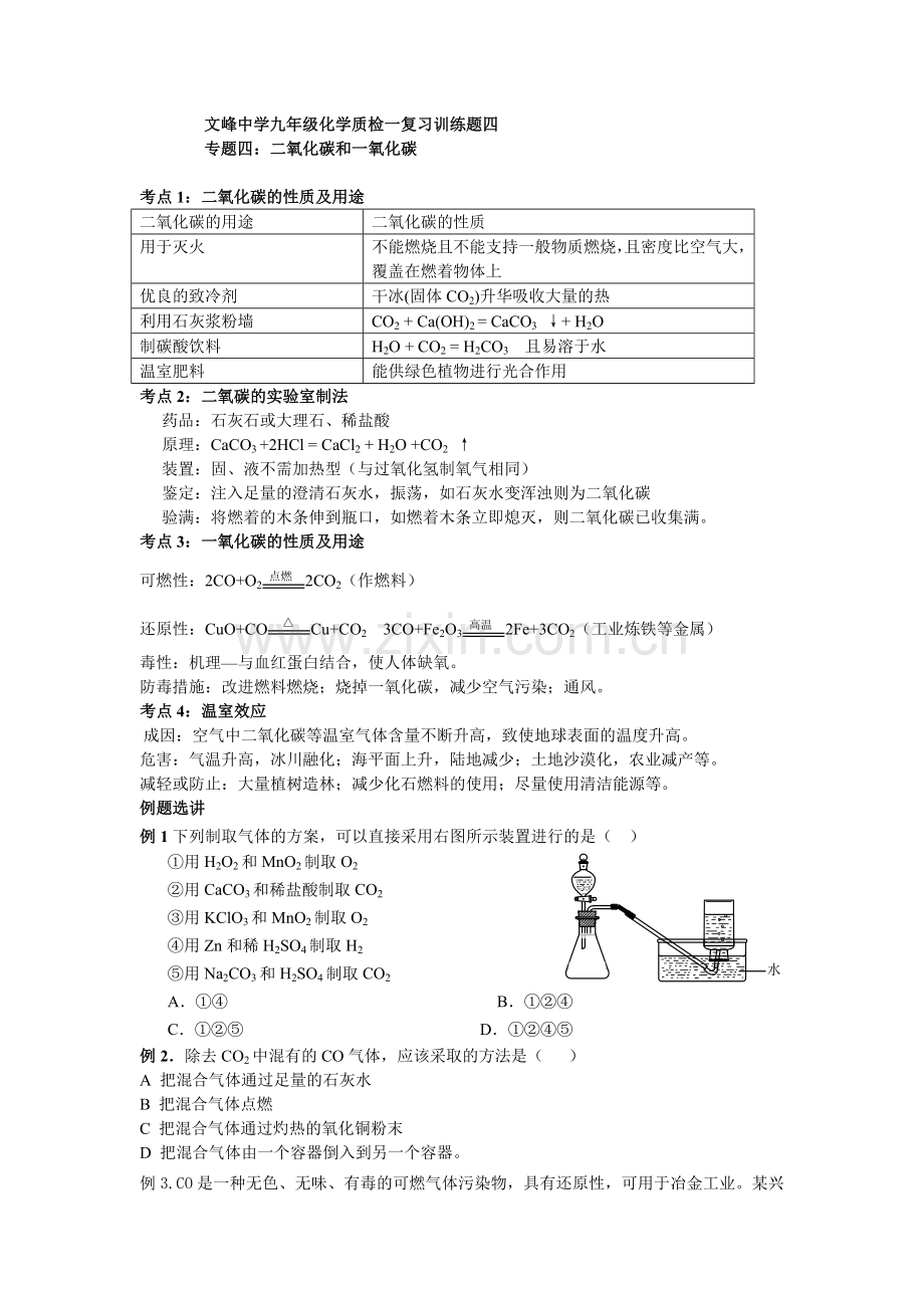 石首市文峰中学九年级化学复习训练题：碳的氧化物毕业论文初稿.doc_第1页