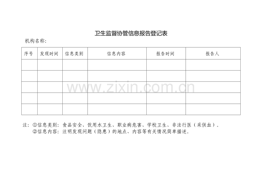 卫生监督协管信息报告登记表1.doc_第1页