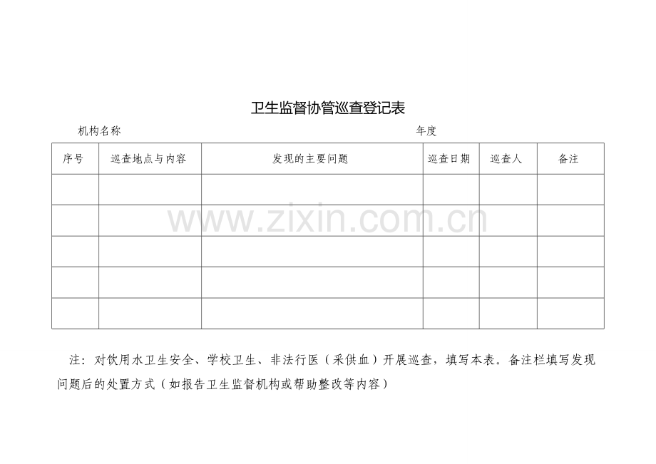 卫生监督协管信息报告登记表1.doc_第2页