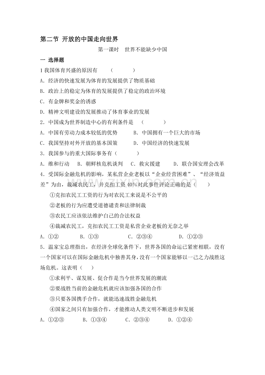 开放的中国走向世界同步测试2.doc_第1页