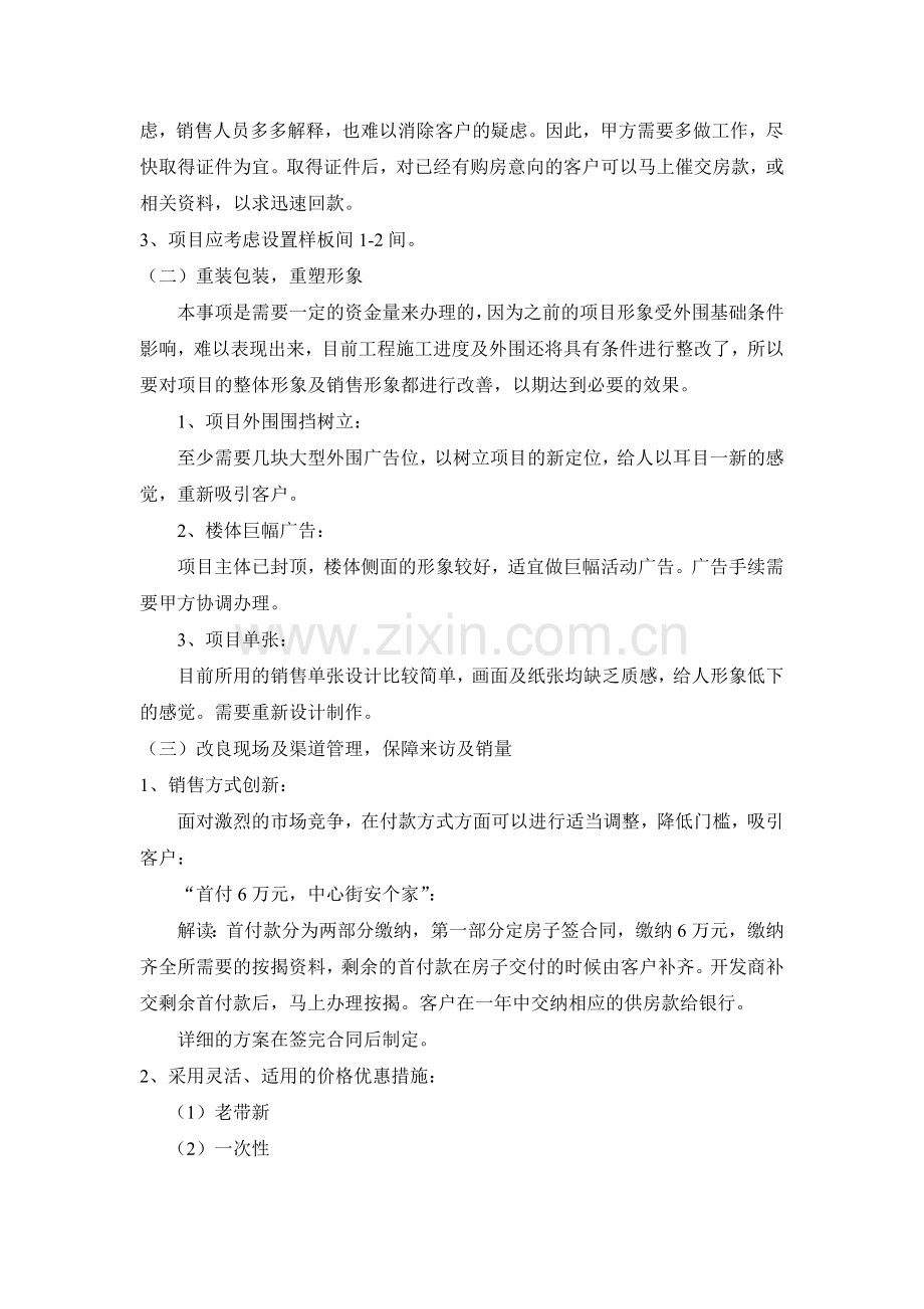 水榭明珠营销策略分析及实施方案.doc_第3页