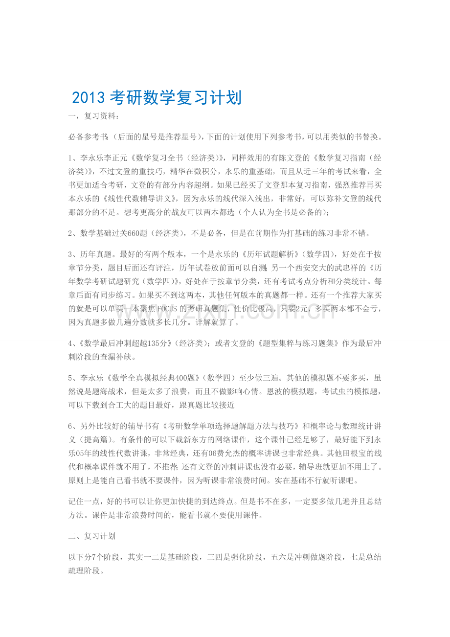 2013考研复习计划.doc_第1页