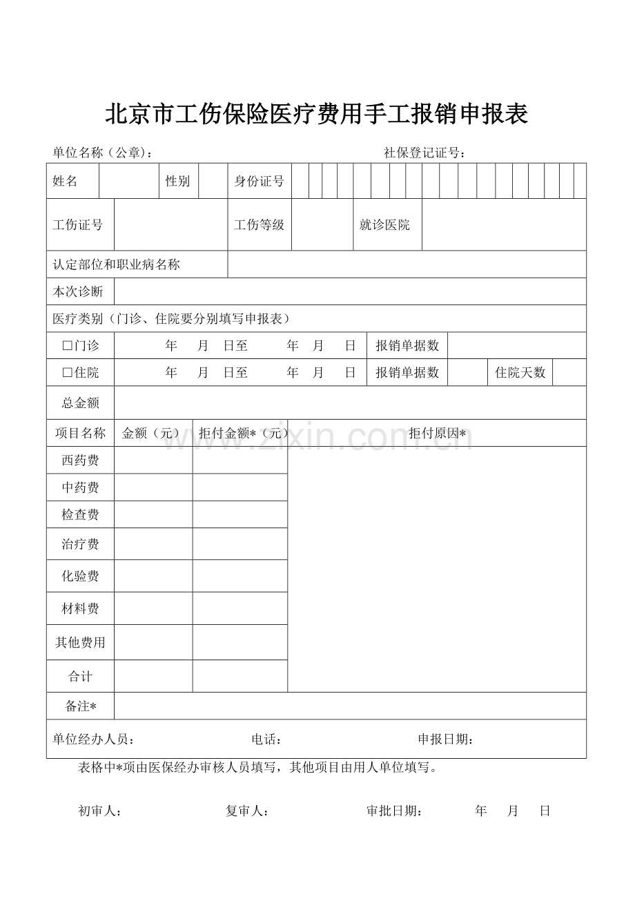 北京市工伤保险医疗费用手工报销申报表.doc_第1页