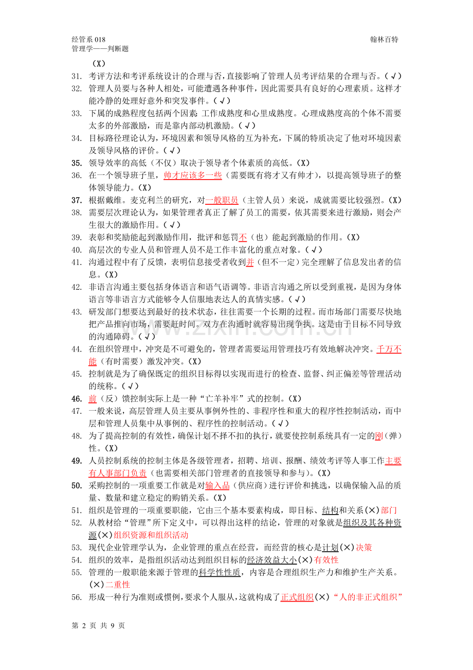 管理学判断题.doc_第2页