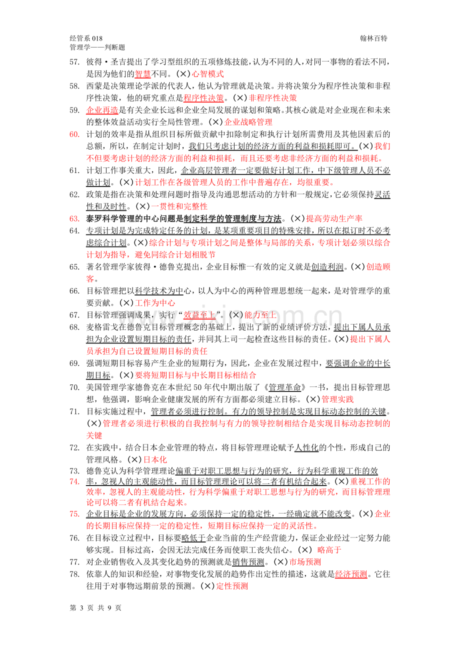 管理学判断题.doc_第3页