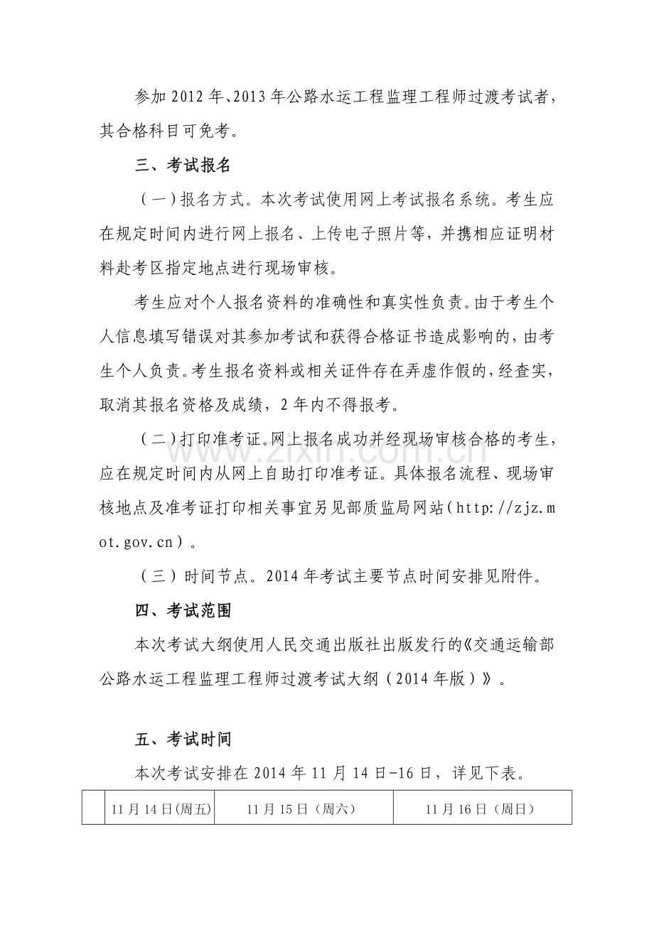 2014年交通部公路工程监理工程师考试安排.doc_第3页