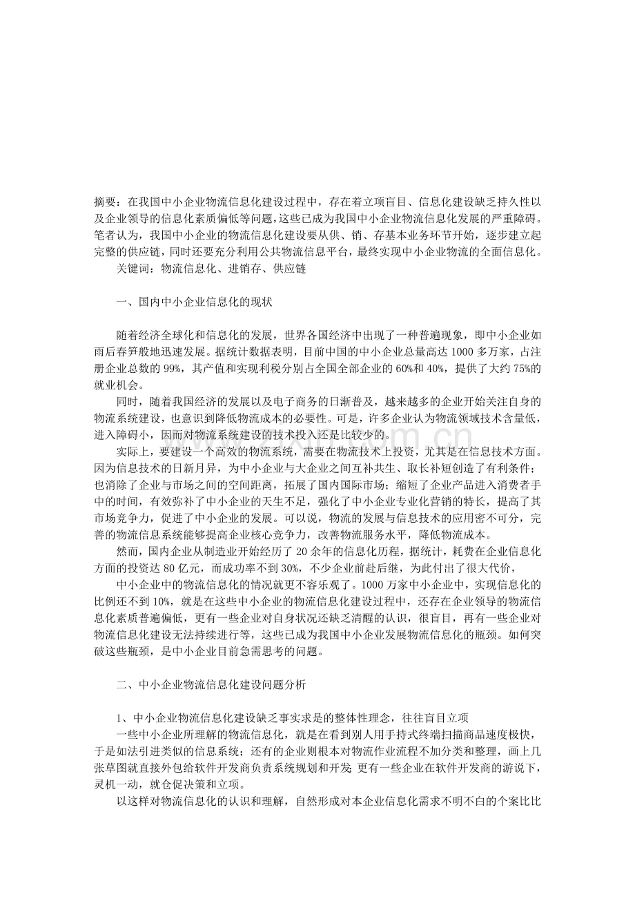 中小企业物流信息化建设问题的探讨txt.doc_第1页