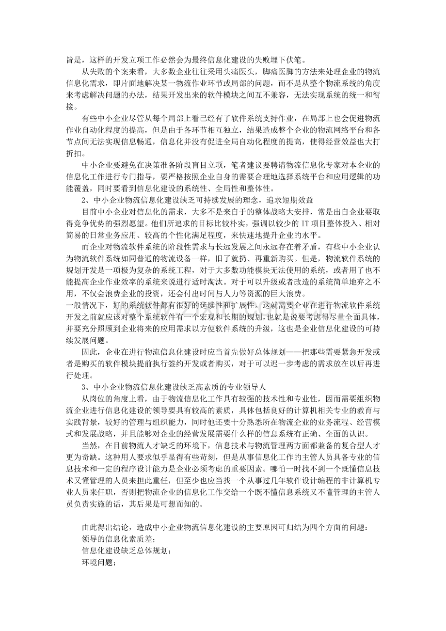 中小企业物流信息化建设问题的探讨txt.doc_第2页