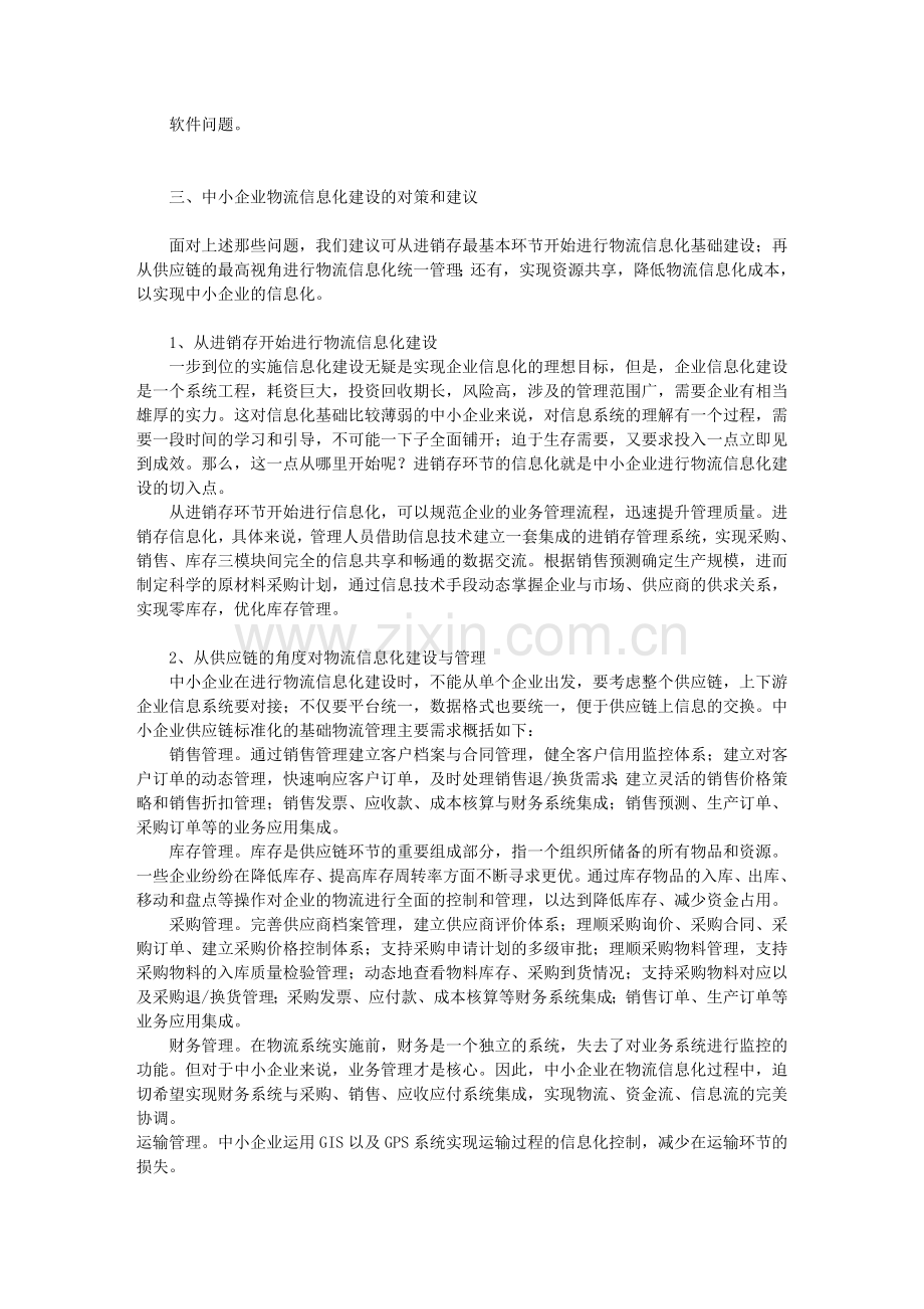 中小企业物流信息化建设问题的探讨txt.doc_第3页