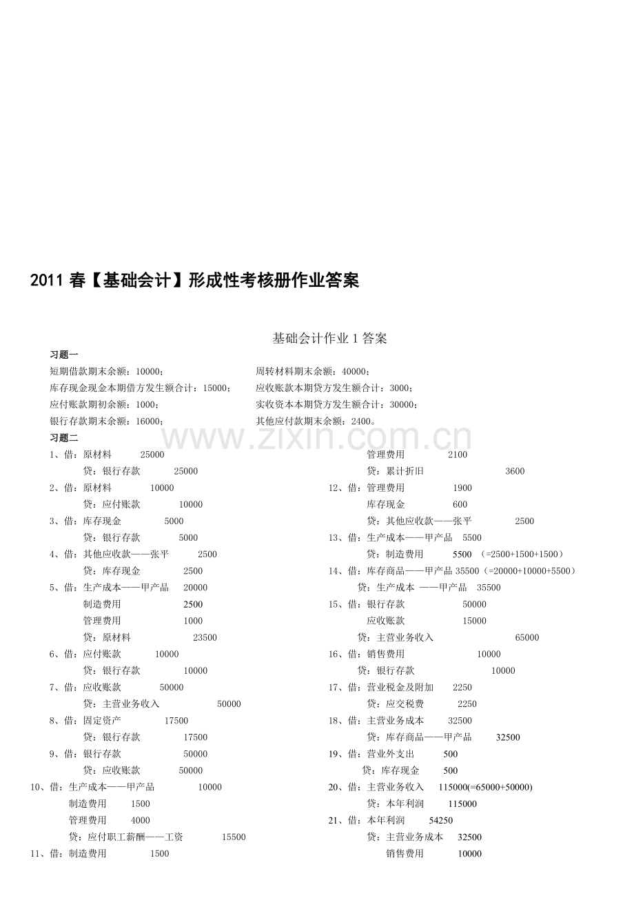 2011春形成性考核册答案--基础会计.doc_第1页