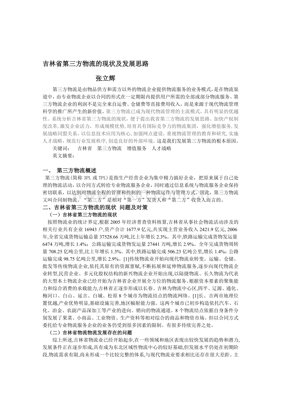 吉林省第三方物流的现状及发展思路.doc_第1页