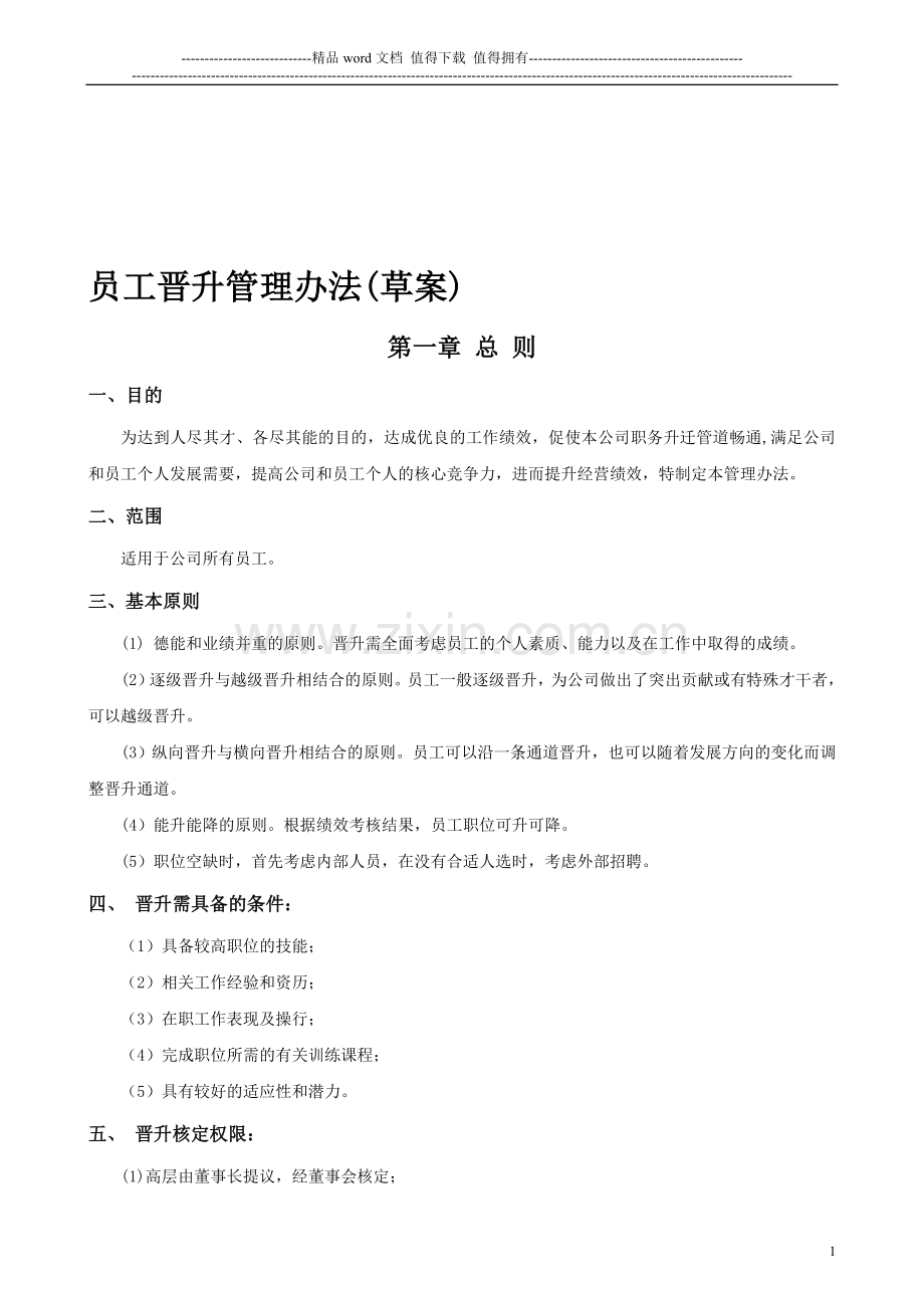 某集团公司员工晋升管理制度.doc_第1页