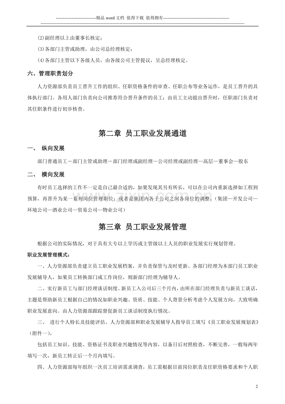 某集团公司员工晋升管理制度.doc_第2页