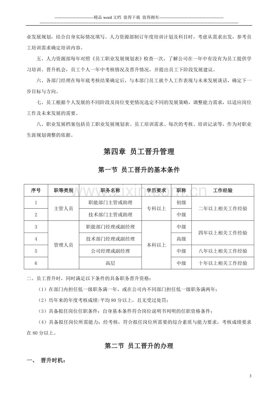 某集团公司员工晋升管理制度.doc_第3页