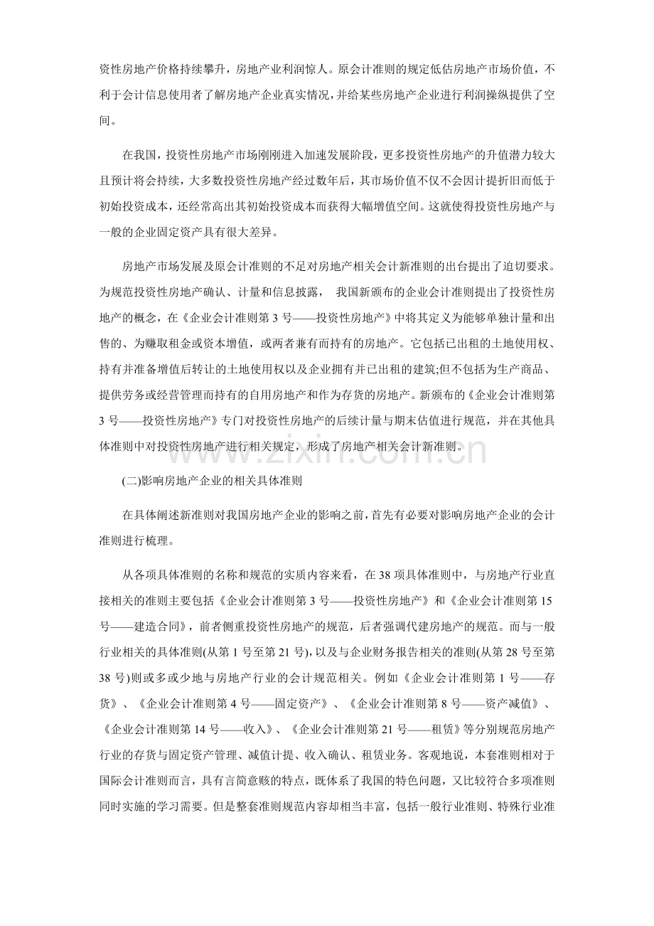 浅析新会计准则对房地产企业的影响.doc_第2页