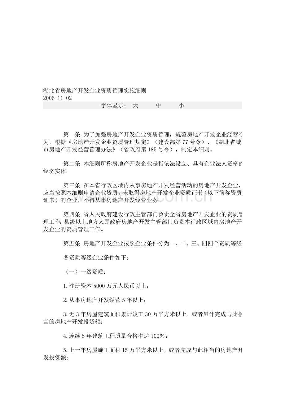 湖北省房地产开发企业资质管理实施细则.doc_第1页