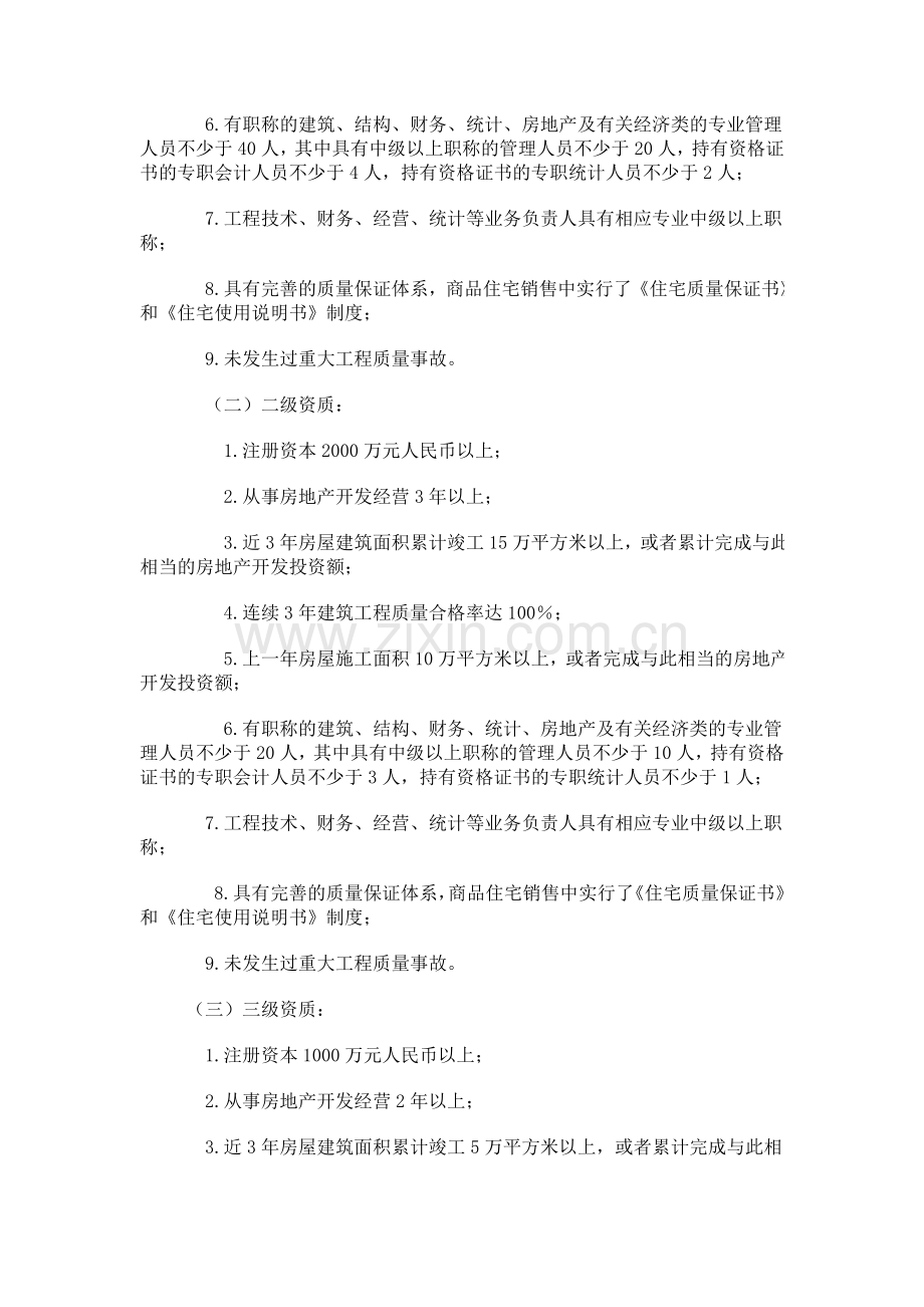 湖北省房地产开发企业资质管理实施细则.doc_第2页