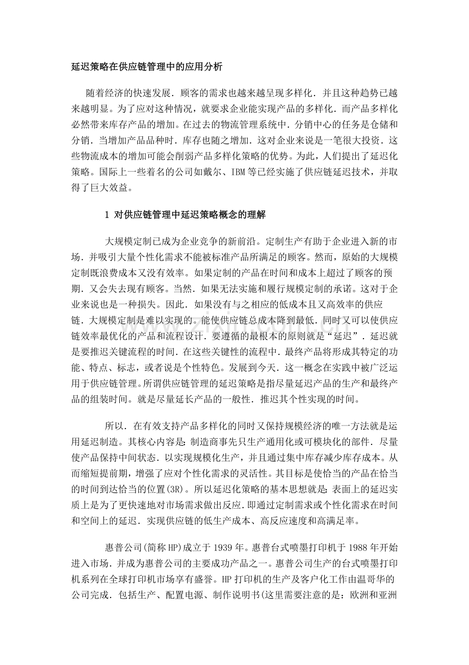 延迟策略在供应链管理中的应用分析.doc_第1页