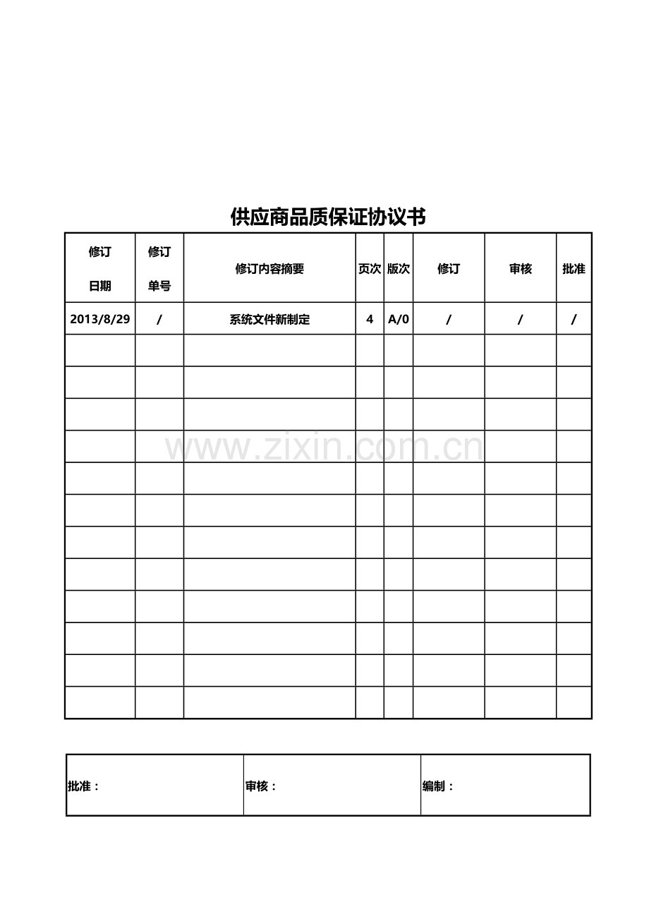 供应商质量协议书.doc_第1页