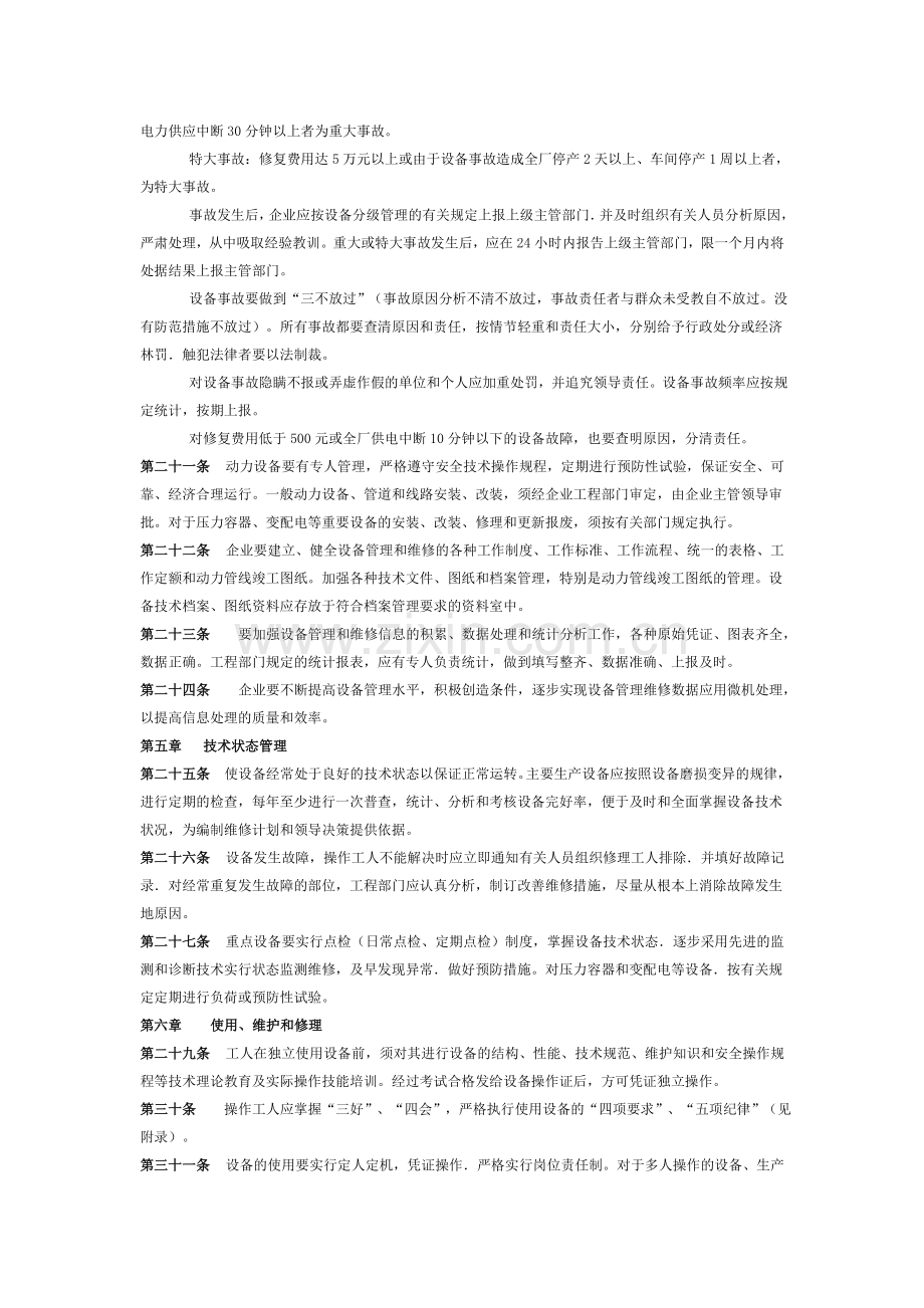 机械工业企业设备管理规定-工厂设备管理制度.doc_第3页