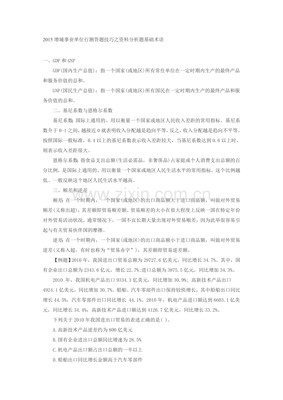 2015增城事业单位行测答题技巧之资料分析题基础术语.doc_第1页