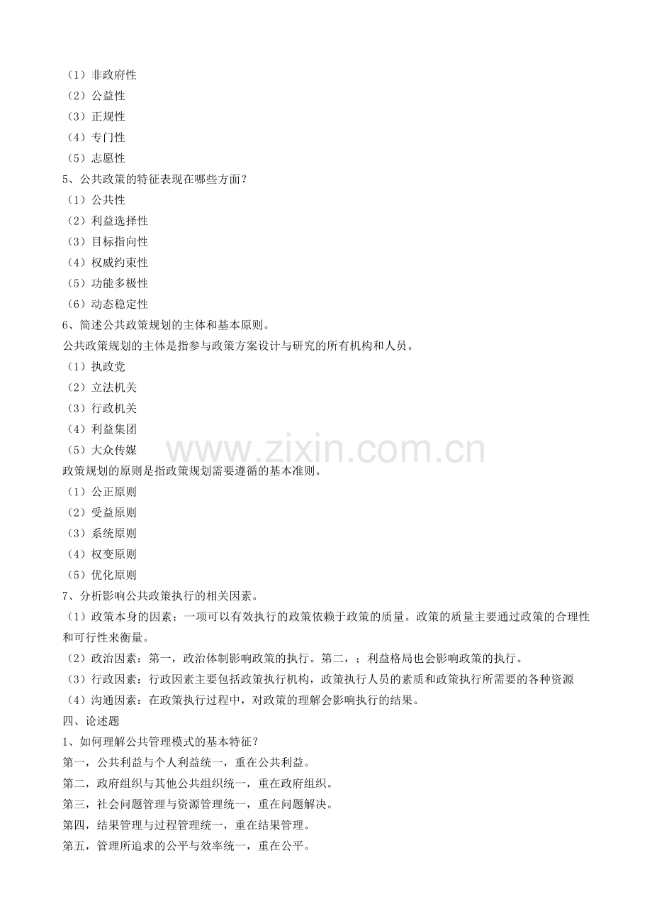 公共管理学形成性考核册答案..doc_第2页