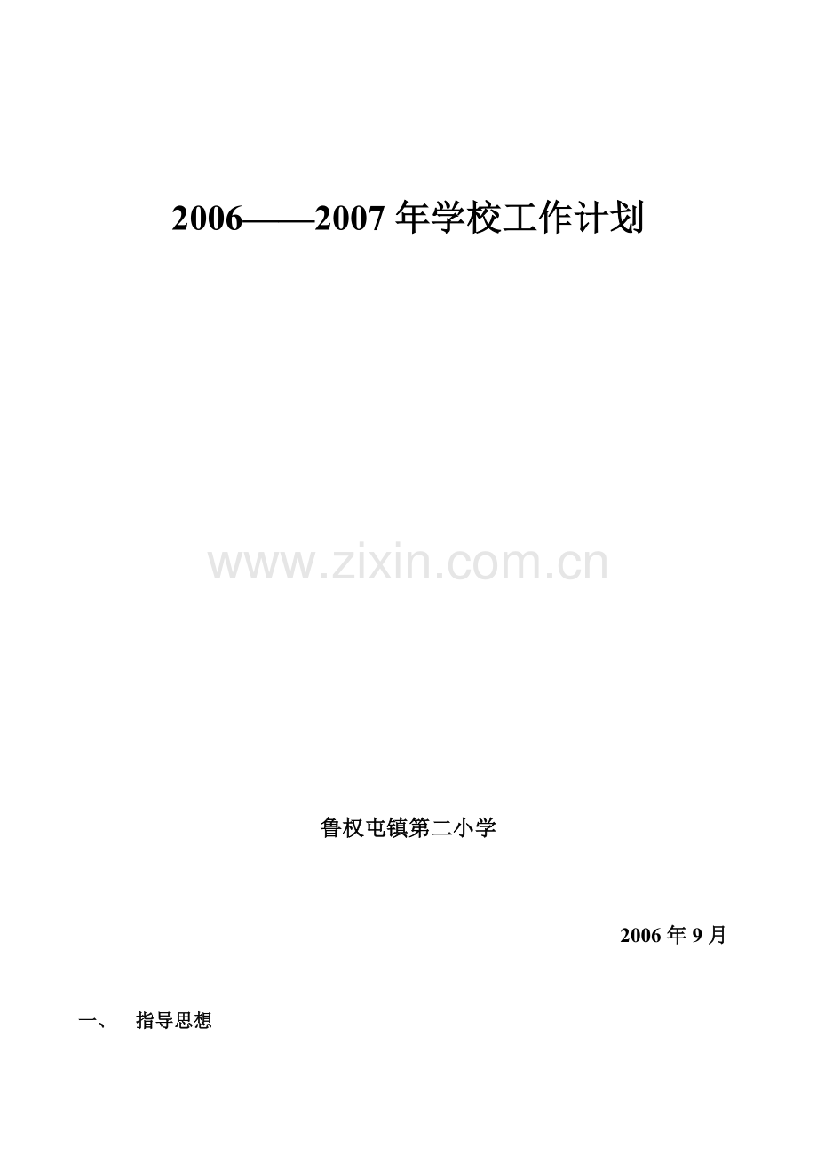 2006——2007年学校工作计划.doc_第2页