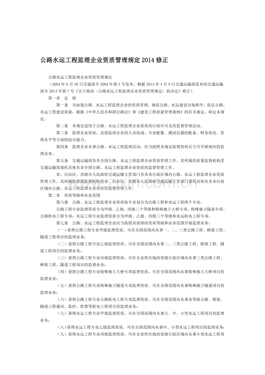 公路水运工程监理企业资质管理规定2014修正全文--国务院部委规章.doc_第1页