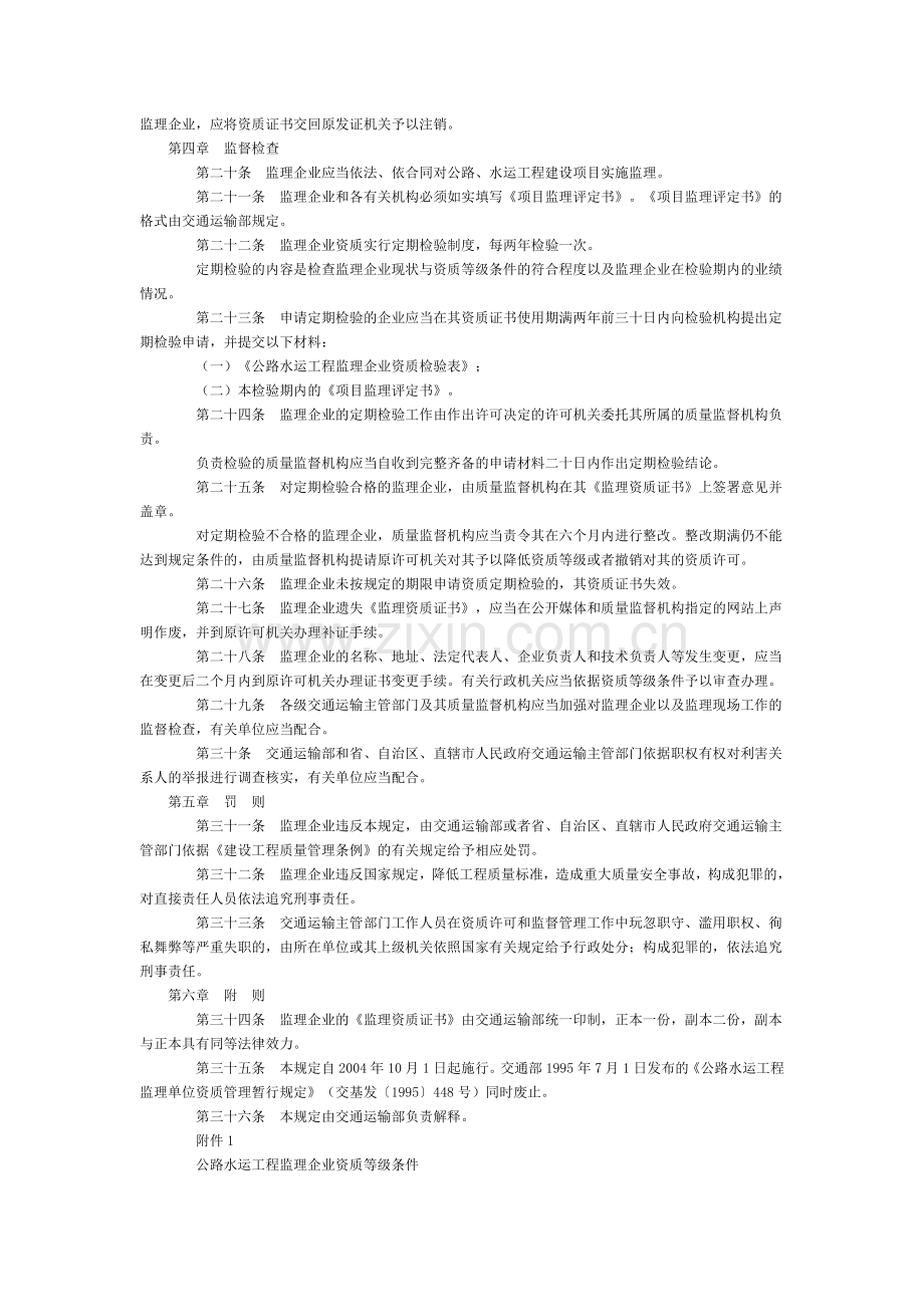 公路水运工程监理企业资质管理规定2014修正全文--国务院部委规章.doc_第3页