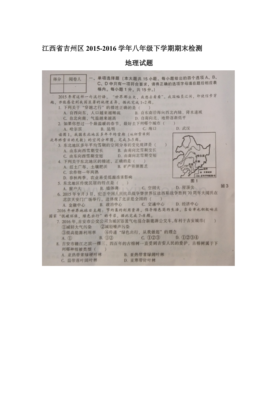 江西省吉州区2015-2016学年八年级地理下册期末试题.doc_第1页